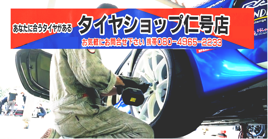 タイヤ　仁号店　持込